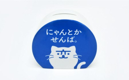 【波佐見焼】長崎の変 貯金箱 キーホルダー セット 食器 皿 【工房紫明】 [OF01]  波佐見焼