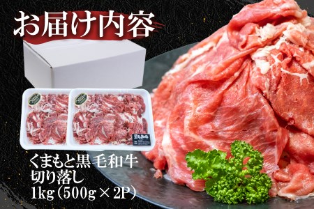 くまもと黒毛和牛 切り落とし 1kg《60日以内に出荷予定(土日祝除く)》 熊本県 長洲町 くまもと黒毛和牛 黒毛和牛 牛肉 肉 牛丼 切落し 株式会社 羽根(出荷元：株式会社酒湊)