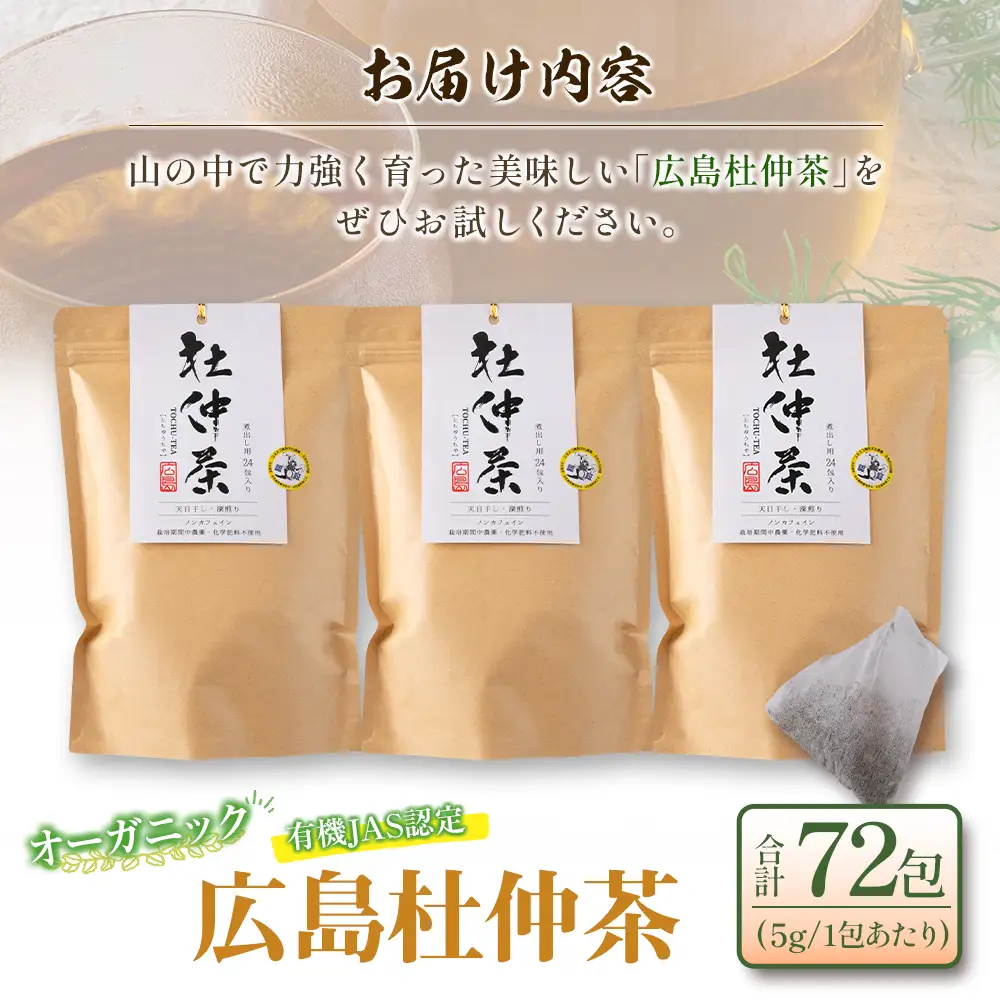 広島杜仲茶3袋セット FU035_001