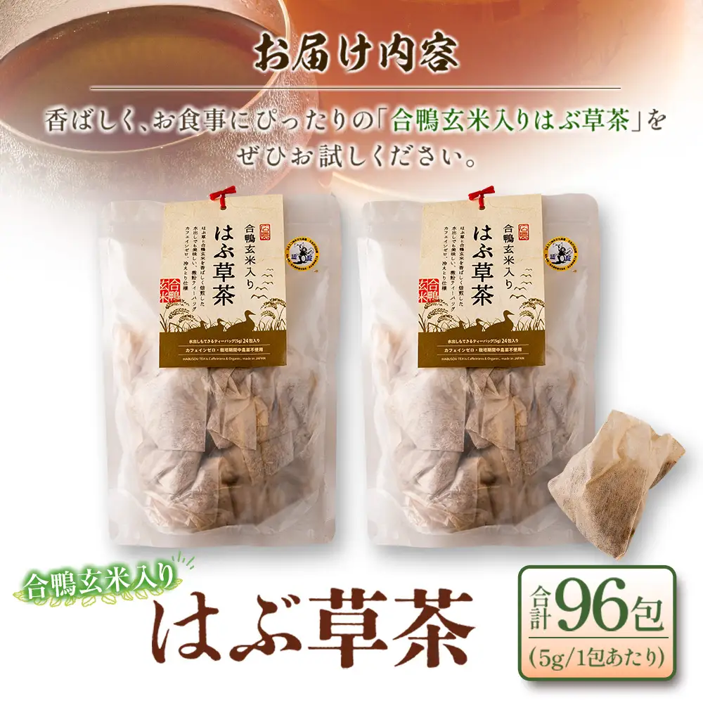 合鴨玄米入りはぶ草茶4袋セット FU035_004