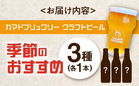 クラフトビール 季節のおすすめ 3本 セット 瑞浪市 / カマドブリュワリー 飲み比べ 詰め合わせ 季節 [AZBV001]