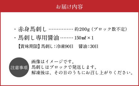 桜屋 赤身馬刺し 約200ｇ 【専用醤油付き150ｍｌ×１本】 _U01-1308