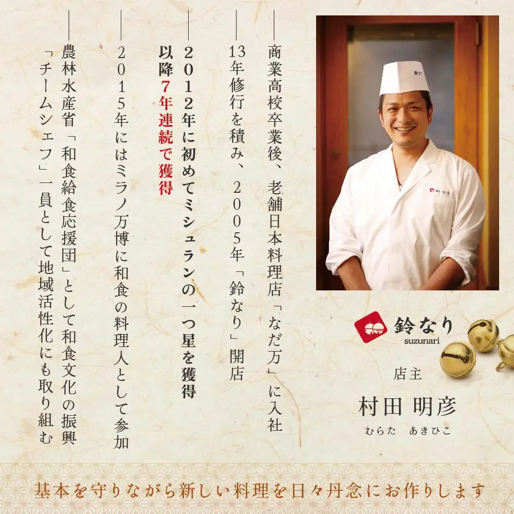 【ふるなび限定】【四谷三丁目 日本料理】鈴なり7年連続一つ星の名店「別海町旬の特別コース」食事券1名様 北海道