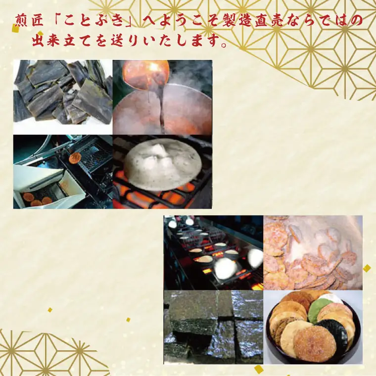 BI001-2　純国内産原材料へのこだわり　春日部市煎匠ことぶきの煎餅いろいろ詰合せ
