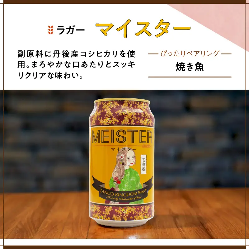 クラフトビール マイスター6缶セット TANGO KINGDOM Beer 350mlクラフトビール 地ビール
