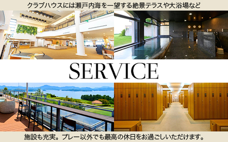 多島美の瀬戸内を眺望するリゾートゴルフ 1泊2日竹原市内宿泊施設宿泊パック 土日祝日 プラン 1名様 瀬戸内ゴルフリゾート