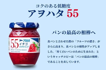【アヲハタジャム】いちご / ブルーベリー 各6瓶 55ジャム 合計12瓶（1瓶150g） ジャム ママレード マーマレード 果物 フルーツ いちごジャム ワイルドブルーベリー