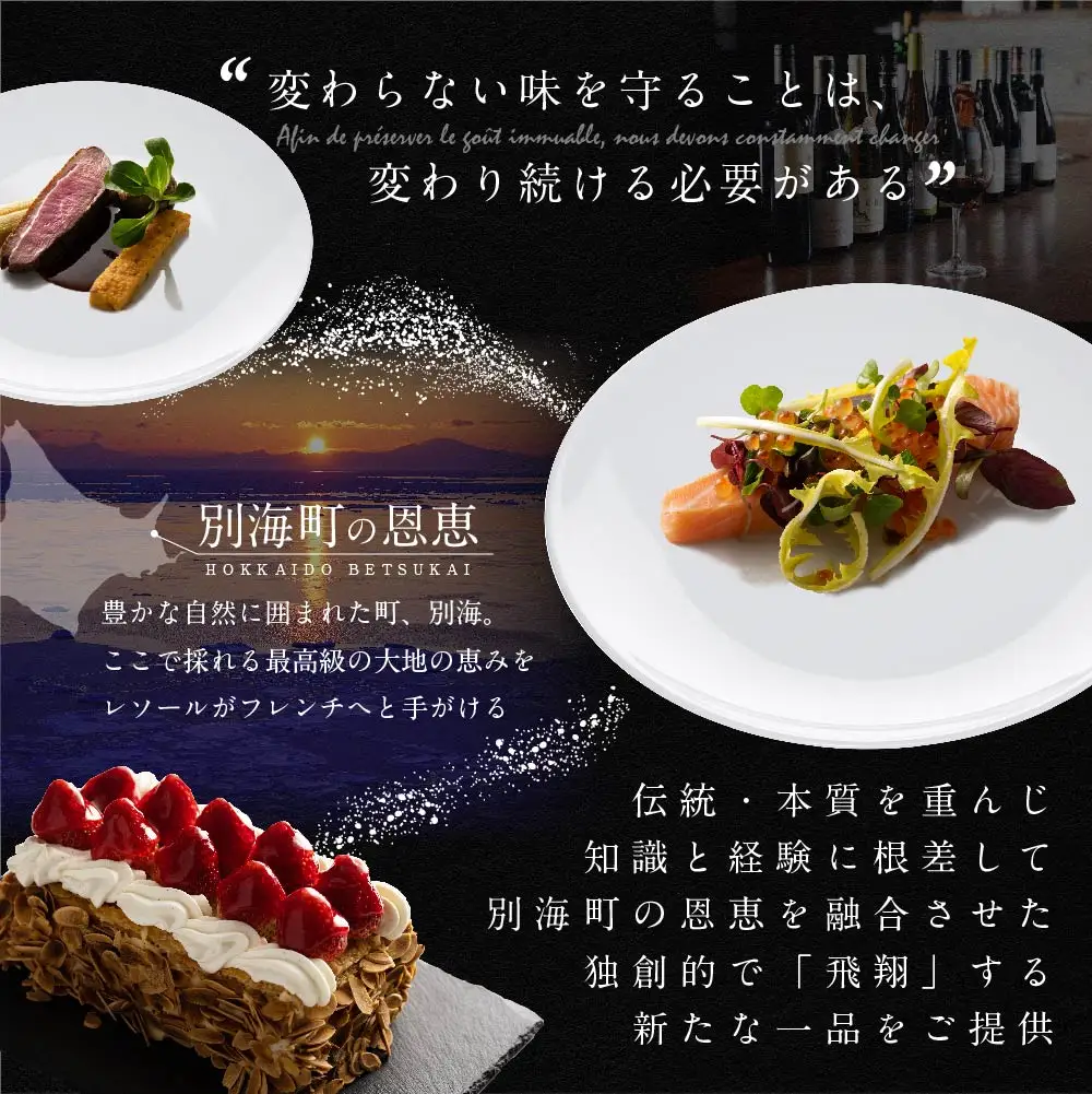 【ふるなび限定】【南青山 フレンチ】L'ESSOR クラシックの伝承と創造「別海町ランチコース」お食事券2名様 北海道
