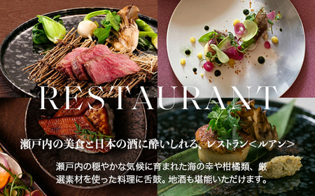 NIPPONIA HOTEL 竹原 製塩町 レストラン〈ルアン〉ディナーペアチケット