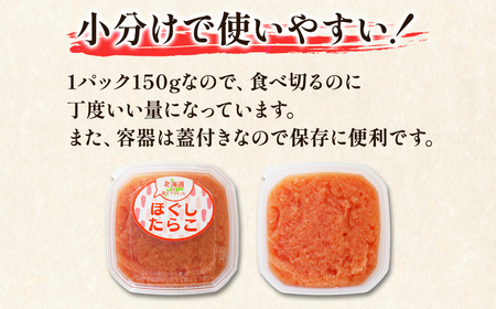 【丸鮮道場水産】北海道の真子でつくったほぐしたらこ 150g×9個（計1350g）たらこ タラコ