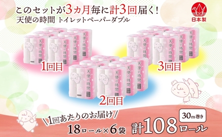 トイレットペーパー 定期便 3ヶ月毎 3回  天使の時間 ダブル 30m 18ロール 6袋 計108ロール 定期 3回