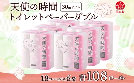 トイレットペーパー 天使の時間 ダブル 30m 18ロール 6袋 計108ロール 日用品 消耗品