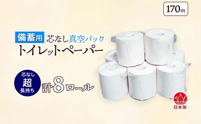 備蓄用 芯なし 真空パック トイレットペーパー 170ｍ 8ロール 日用品 消耗品 紙製品 ストック 生活必需品 長さ3倍以上 長期保存 長持ち 業務用 チリ紙 無香料 衛生用品 無香料 まとめ買い 備蓄 非常用 エコ 送料無料 川一製紙 岐阜県 美濃市