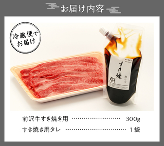 前沢牛 お試し すき焼き用 300g タレ付き 【冷蔵発送】離島配送不可 [ME024]