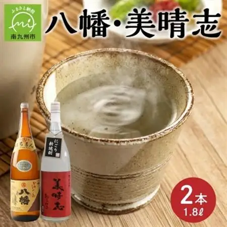 焼酎「八幡・美晴志みはらし」1.8L×2本【1186053】