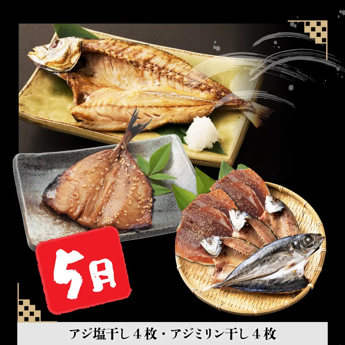 【３回定期便】干物定期便　春お届けコース（４、５、６月お届け） 頒布会