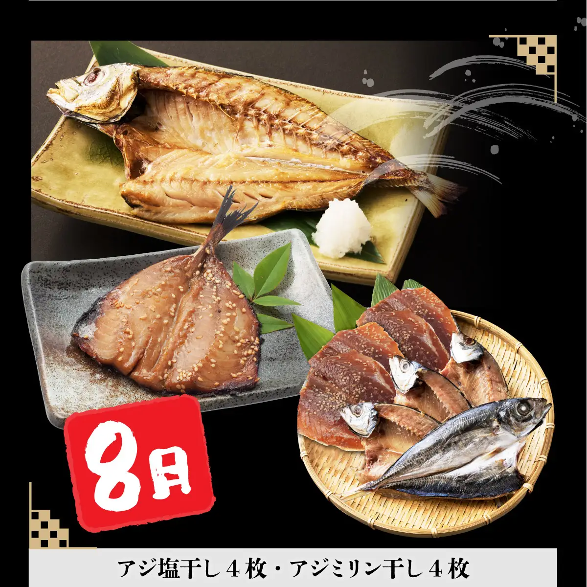 【３回定期便】干物定期便　夏お届けコース（７、８、９月お届け） 頒布会