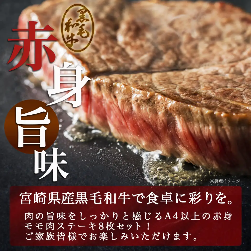 宮崎県産黒毛和牛(A4以上) モモステーキ800g (8枚)〔AC-6507〕_(都城市) 宮崎県産黒毛和牛 モモステーキ 800g 黒毛和牛 赤身 ステーキ ギフト 贈答用 