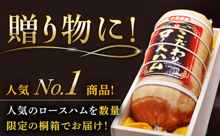 宮地ハム こだわりロースハム 約2kg 桐箱入 /宮地ハム [UBM002] ロースハム