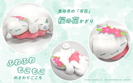 【新品未開封】シナモロールとみるく　美祢市　ぬいぐるみ シナモロール・みるくのぬいぐるみ（S・Mサイズ）とマスコットが登場