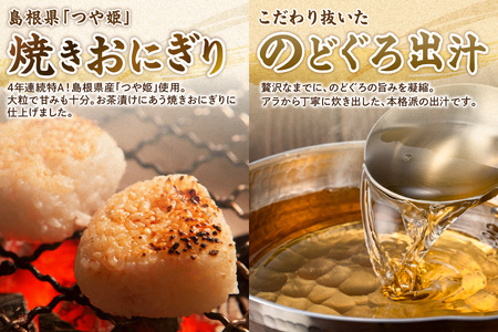 極旨！のど黒・鯛茶漬け（焼きおにぎり付）セット 4食分 簡単 時短 お手軽 お茶漬け 鯛茶漬け セット お取り寄せ グルメ 惣菜 4食 冷凍 簡単調理 贈答 贈り物 プレゼント ギフト 【087_1738】