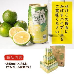 スッキリ!かぼすハイボール (340ml×24本) カボス ハイボール アルコール 8％ お酒 酒 大分県 佐伯市 【DR07】【(有)プロフィット】