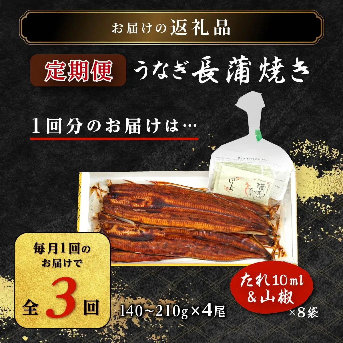 【定期便】おおさき うなぎ 鹿児島県産 うなぎ 長蒲焼4尾（全3回）合計12尾