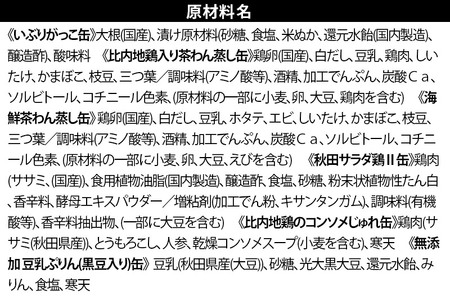 美味しい秋田の缶詰ギフト【縁】（えにし）アソート8缶セット