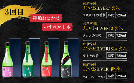 【全3回定期便】 日本酒 よこやま 定期便（15度）《壱岐市》【ヤマグチ/重家酒造】[JCG113] お酒 日本酒