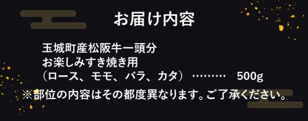 玉城町産松阪牛1頭分お楽しみすき焼き用 500g　[松阪牛 すきやき]