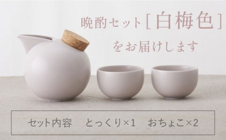 美濃焼】BeakBowlセット（白梅色）化粧箱入り【城山製陶所】食器 酒器
