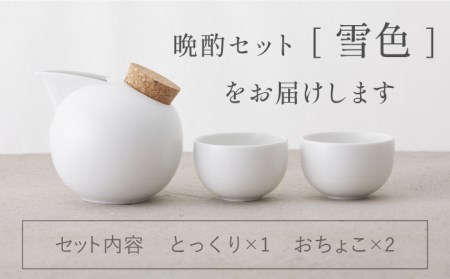 【美濃焼】BeakBowlセット（雪色）化粧箱入り【城山製陶所】食器 酒器 徳利 おちょこ お猪口 盃 杯 冷酒 日本酒 晩酌 食洗器対応 かわいい おしゃれ スタイリッシュ セット 贈り物 プレゼント 箱入り モノトーン 白色 ホワイト 送料無料[MCK023]