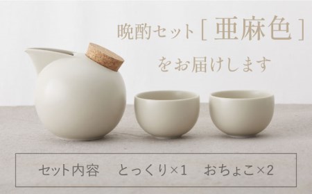 【美濃焼】BeakBowlセット（亜麻色）化粧箱入り【城山製陶所】食器 酒器 徳利 おちょこ お猪口 盃 杯 冷酒 日本酒 晩酌 食洗器対応 かわいい おしゃれ スタイリッシュ セット 贈り物 プレゼント 箱入り 北欧風 茶色 ベージュ エクリュ 送料無料[MCK025]