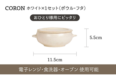 【美濃焼】冷凍ごはんがふっくらツヤツヤ美味しくなるおひつ「CORON Mom」 &「CORON」のセット ホワイト（オーブン対応/耐熱食器）【伸光窯】 食器 おひつ お櫃 飯櫃 鉢 ボウル 皿 プレート 調理器具 レンジ対応 レンジ 耐熱 シンプル 送料無料 食器セット 蒸し物 蒸し器 スチーマー [MAQ057]
