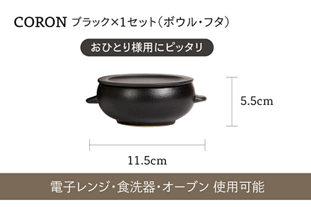 【美濃焼】冷凍ごはんがふっくらツヤツヤ美味しくなるおひつ「CORON Mom」 &「CORON」のセット ブラック（オーブン対応/耐熱食器）【伸光窯】 食器 おひつ お櫃 飯櫃 鉢 ボウル 皿 プレート 調理器具 レンジ対応 レンジ 耐熱 シンプル 送料無料 黒 ブラック 蒸し物 蒸し器 スチーマー [MAQ058]