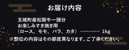 玉城町産松阪牛1頭分お楽しみすき焼き用 1kg　[松阪牛 すきやき]
