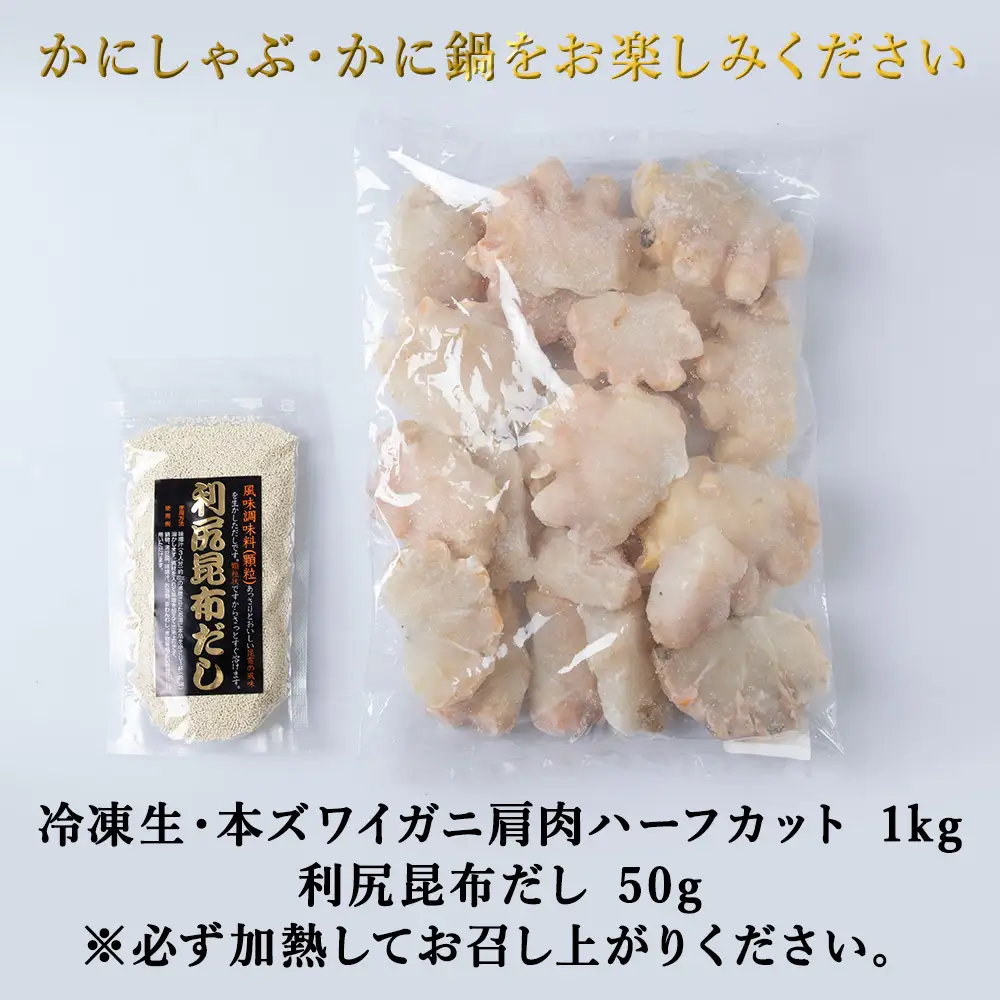 稚内産　本ずわいかに生冷　肩肉ハーフカット 1kgと利尻昆布だし 50g【配送不可地域：離島・沖縄県】