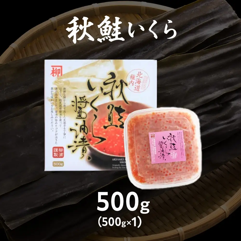 【宗谷海峡産】秋鮭いくら醤油漬け500g【配送不可地域：離島】