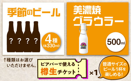 美濃焼グラウラー × 季節のビール4本 × カマドブリュワリー ビアバーチケット セット 瑞浪市 / カマドブリュワリー 水筒 ビール クラフトビール [AZBV010]