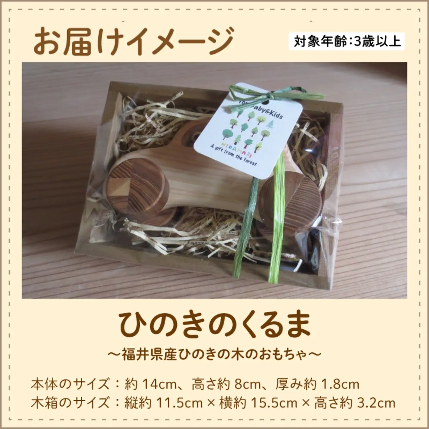 ひのきのくるま～福井県産ひのきの木のおもちゃ～