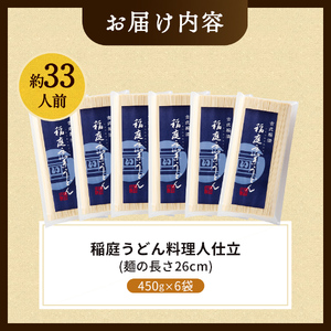 稲庭うどん料理人仕立33人前 450g（26cm）×6袋 稲庭うどん 稲庭うどん 【(株)稲庭うどん販売】[B5-1501]