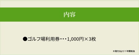  琵琶湖レークサイドゴルフコース　ゴルフ場利用券　3000円分　コース 琵琶湖レークサイドゴルフコース プレーフィ レストラン　ゴルフ場 コース 琵琶湖レークサイドゴルフコース プレーフィ 利用券 レストラン 滋賀県 DB-0001