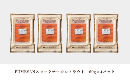 FUMESAN スモークサーモン60g×4パック