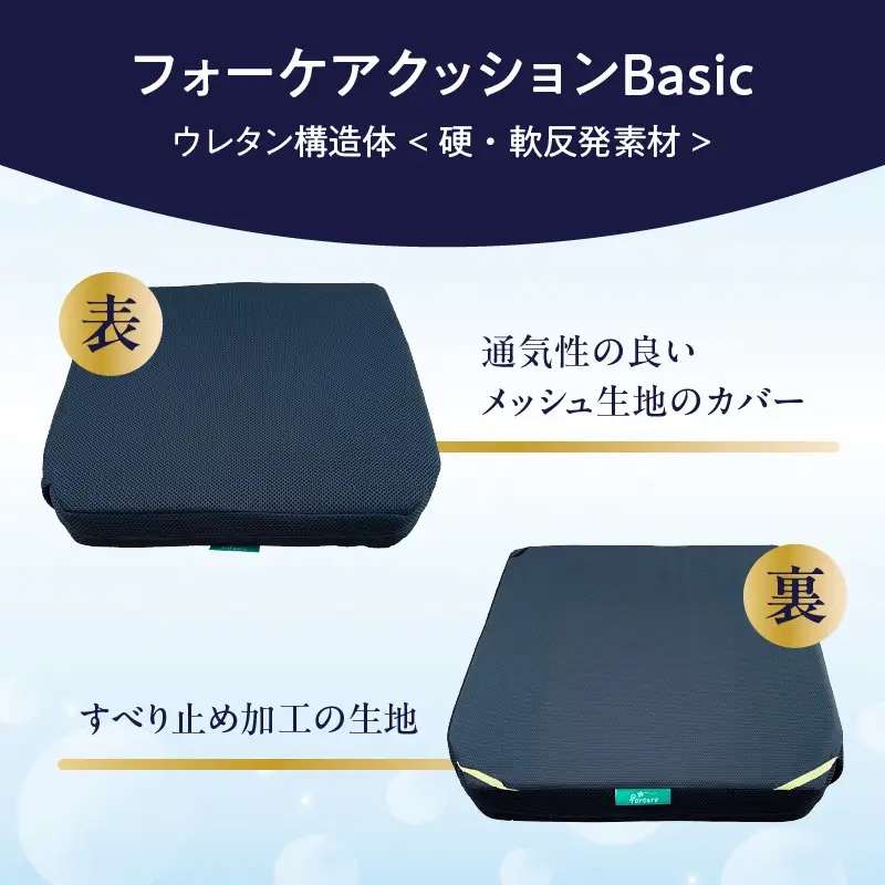 腰痛予防に！体圧分散 フォーケアクッションBasic　厚さ6㎝ R11007