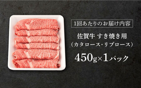 【定期便】 牛肉 佐賀牛すき焼き A5 総計1.35kg NAB047 牛肉 全3回