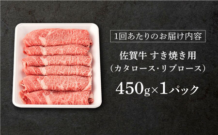 6回定期便 佐賀牛 すき焼き 総計2.7kg NAB048 牛肉 定期便