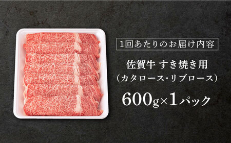 6回定期便 佐賀牛 すき焼き 総計3.6kg NAB066 牛肉 定期便