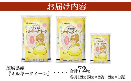 米 令和7年産ミルキークイーン 12kg 6ヶ月連続お届け 1月発送
