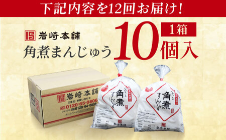 【12回定期便】長崎角煮まんじゅう10個 （袋） 豚肉 東坡肉 レンジ ふわふわ ほかほか 五島市/岩崎本舗[PFL012]  冷凍 豚 豚角煮 角煮饅頭 簡単調理 お取り寄せ