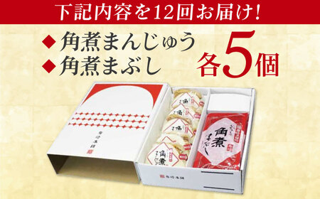 【12回定期便】長崎角煮まんじゅう5個/長崎角煮まぶし5袋 豚肉 東坡肉 ふわふわ ほかほか 五島市/岩崎本舗[PFL016]  冷凍 豚 豚角煮 角煮饅頭 簡単調理 お取り寄せ